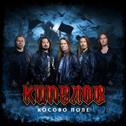 Кипелов — Косово Поле (радио версия)