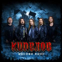 Кипелов — Косово Поле