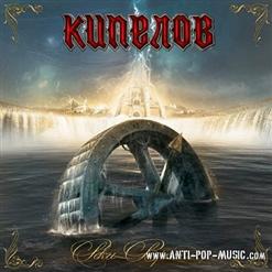 Кипелов — На Распутье