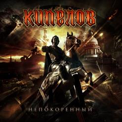 Кипелов — Непокорённый