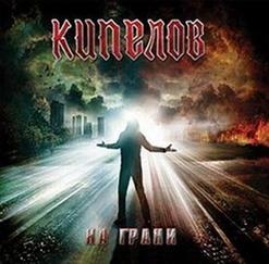 Кипелов — Ночь В Июле