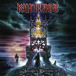 Кипелов — Темная Башня