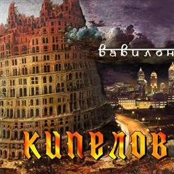 Кипелов — Вавилон