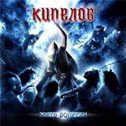 Кипелов — Власть Огня