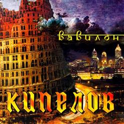 Кипелов — Я Cвободен!