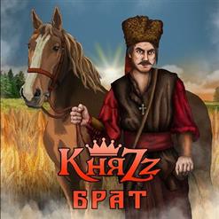 КняZz — Банник
