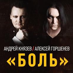 КняZz — Боль