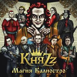 КняZz — Мушкетеры