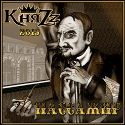 КняZz — Пассажир