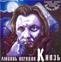 КняZz — Пикник У Бани