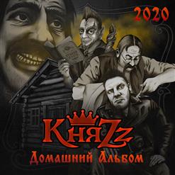 КняZz — Пиво-Пиво-Пиво
