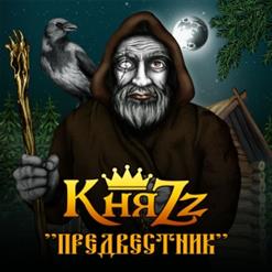 КняZz — Проклятие Колдуна