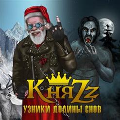 КняZz — Рок-Н-Ролльный Дед Мороз