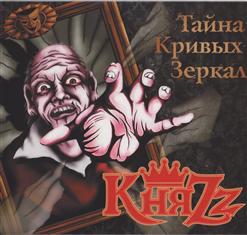КняZz — Социальная Программа