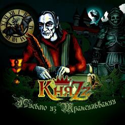 КняZz — В Пасти Тёмных Улиц