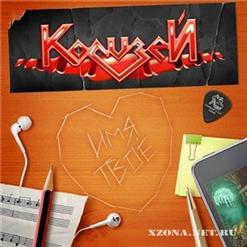 Колизей — Имя Твоё