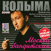 Колыма — Девчонка-Проводница