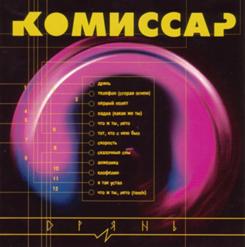 Комиссар — Дрянь