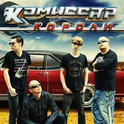 Комиссар — Забудь моё имя
