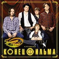 Конец Фильма — Юность В Сапогах