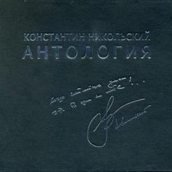 Константин Никольский — Один Взгляд Назад