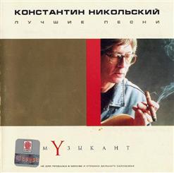 Константин Никольский — Я Сам Из Тех