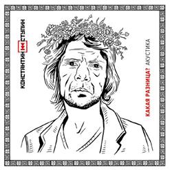Константин Ступин — Когда Я Умер