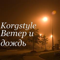 Korgstyle — Ветер и дождь