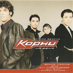Корни — Плакала Береза