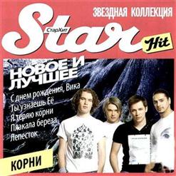 Корни — С Днём Рождения, Вика