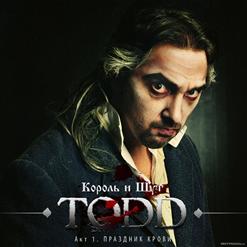 Король и Шут — Баллада О Бедном Цирюльнике (Ария Бродяги)