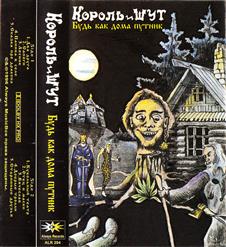 Король и Шут — Два Друга