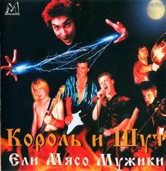Король и Шут — Ели Мясо Мужики