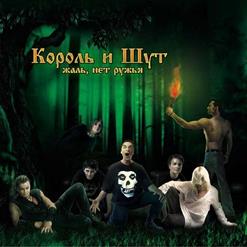 Король и Шут — Мой Характер