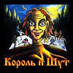 Король и Шут — Охотник
