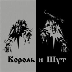 Король и Шут — Прыгну Со Скалы (Версия С Горшком)