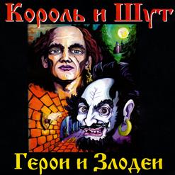 Король и Шут — Разговор С Гоблином