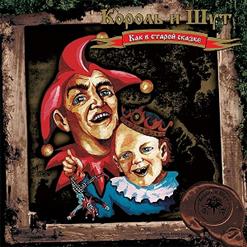 Король и Шут — Рогатый