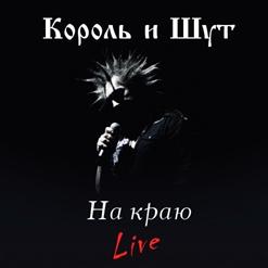 Король и Шут — Смерть На Балу
