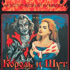 Король и Шут — Спятил Отец