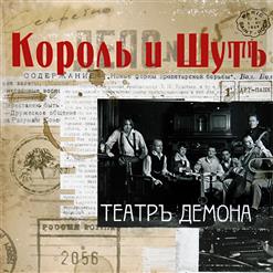 Король и Шут — Тёмный Учитель