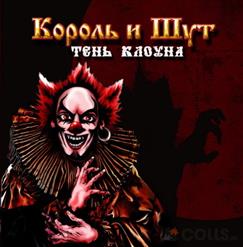 Король и Шут — Тень 14. Клеймённый Огнём