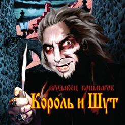 Король и Шут — В Гостях У Соседа