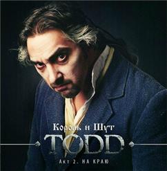 Король и Шут — Выход Судьи (Ария Судьи)