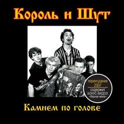 Король и Шут — Злодей И Шапка