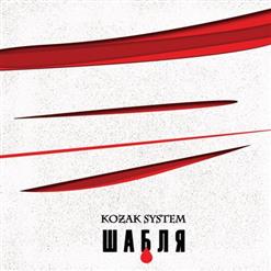 Kozak System — Брат За Брата