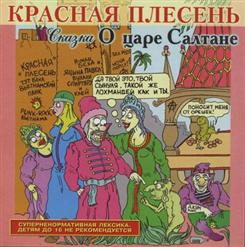 Красная Плесень — Ария Салтана