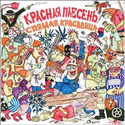 Красная Плесень — Ария Царевны
