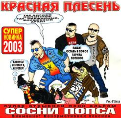 Красная Плесень — Частушки ¹ 17