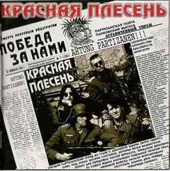 Красная Плесень — Частушки